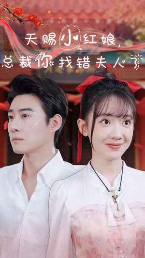 天赐小红娘总裁你找错夫人了(65集) 天赐小红娘总裁你找错夫人了(65集)夸克在线观看