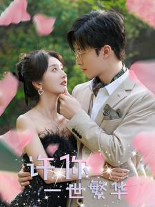 许你一世繁华（79集）短剧追到爽