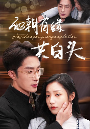 他朝有缘共白头(63集) 他朝有缘共白头(63集)短剧太精彩了