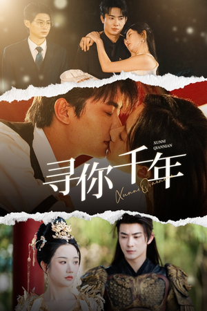 千年后我依旧爱你(48集) 千年后我依旧爱你(48集)好看短剧追不停