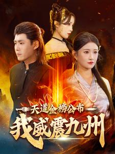 天道金榜公布我威震九州（87集）战神短剧推荐