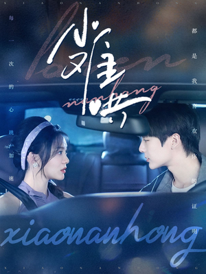 小难哄(100集) 小难哄(100集)集免费看短剧