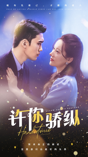 许你娇纵（31集）太好看了短剧