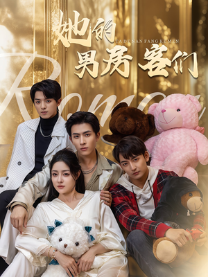 她的男房客们(51集) 她的男房客们(51集)精彩短剧片段