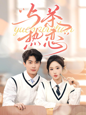 与茶热恋(81集) 与茶热恋(81集)直接看到大结局
