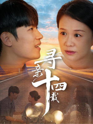 寻亲十四载(50集) 寻亲十四载(50集)超甜短剧抢先看