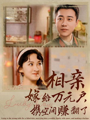 相亲嫁给万元户,携空间赚翻了(79集) 相亲嫁给万元户,携空间赚翻了(79集)零花钱看整部剧