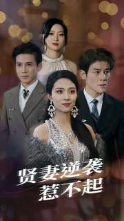 贤妻逆袭惹不起(65集) 贤妻逆袭惹不起(65集)口碑爆棚免费看
