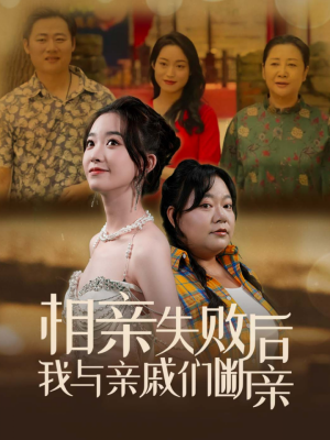 相亲失败后我与亲戚们断亲(80集) 相亲失败后我与亲戚们断亲(80集)评价怎么样