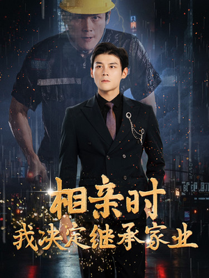 相亲时我决定继承家业（99集）精彩短剧分享