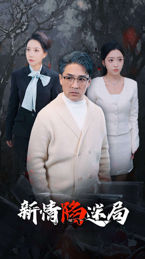 新情陷迷局(80集) 新情陷迷局(80集)短剧推荐更新中