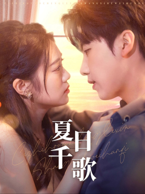 夏日千歌(79集) 夏日千歌(79集)火爆短剧抢先看