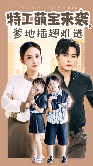 特工萌宝来袭,爹地插翅难逃(65集) 特工萌宝来袭,爹地插翅难逃(65集)360网盘观看
