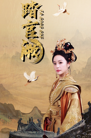 踏宫阙(59集) 踏宫阙(59集)全集免费观看