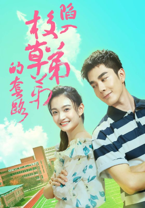 陷入校草弟弟的套路(60集) 陷入校草弟弟的套路(60集)一起追短剧吧