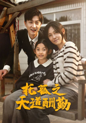托孤之天道酬勤(52集) 托孤之天道酬勤(52集)好看的短剧