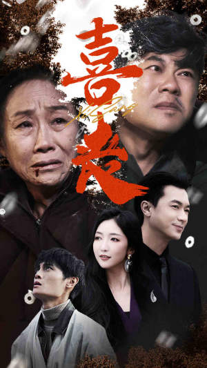 喜丧(61集) 喜丧(61集)全集完整版