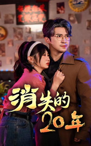 消失的20年(71集) 消失的20年(71集)常回家看看短剧