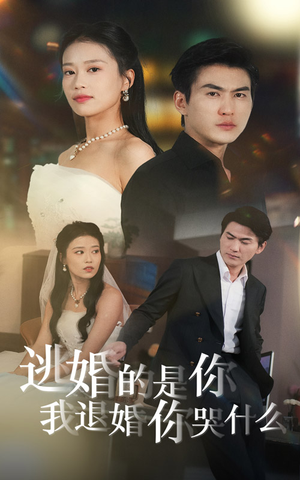 逃婚的是你我退婚你哭什么（71集）火爆短剧热播中