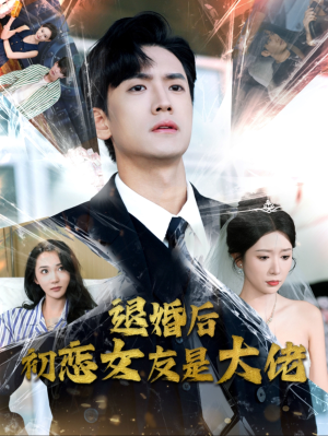 退婚后初恋女友是大佬(101集) 退婚后初恋女友是大佬(101集)最新上映的短剧