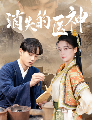 消失的医神（31集）女主角是谁