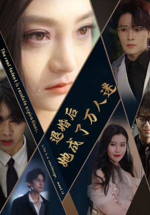 退婚后她成了万人迷（80集）在哪个平台看