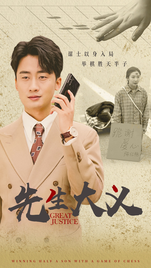 先生大义(30集) 先生大义(30集)短剧在哪个平台