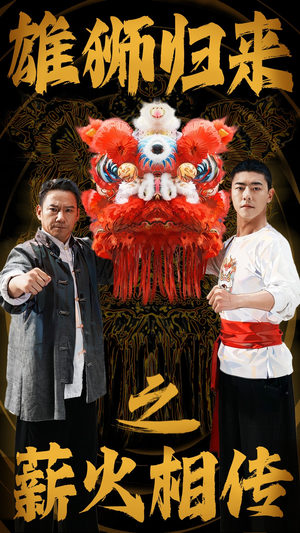 雄狮归来之薪火相传(75集) 雄狮归来之薪火相传(75集)热门短剧推荐