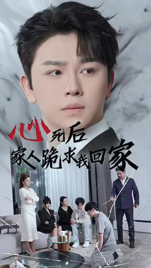 心死后家人跪求我回家（60集）甜宠短剧推荐