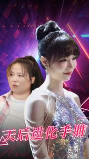 天后进化手册(102集) 天后进化手册(102集)排行榜前十短剧