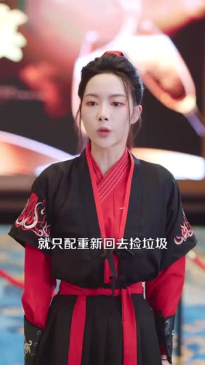 退婚你提的,我走你哭啥(110集) 退婚你提的,我走你哭啥(110集)男主角是谁