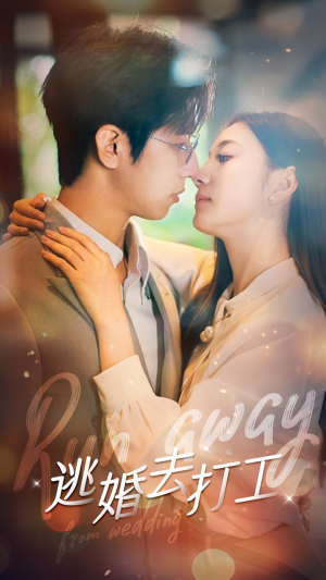 逃婚去打工(65集) 逃婚去打工(65集)精彩的网络短剧