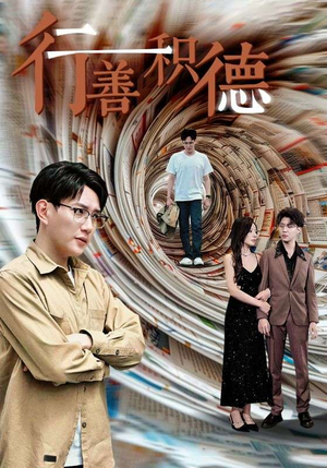 行善积德(50集) 行善积德(50集)短剧视频分享