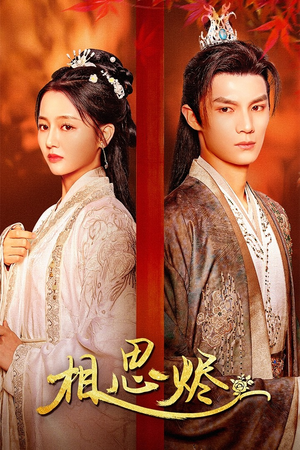 相思烬(62集) 相思烬(62集)最热短剧推荐