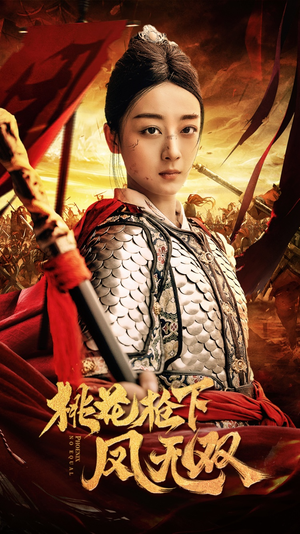 桃花枪下凤无双（47集）免费短剧大全