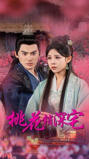 桃花锁深宅(33集) 桃花锁深宅(33集)精彩短剧又来了