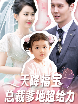 天降福宝总裁爹地超给力(80集) 天降福宝总裁爹地超给力(80集)好看短剧推荐