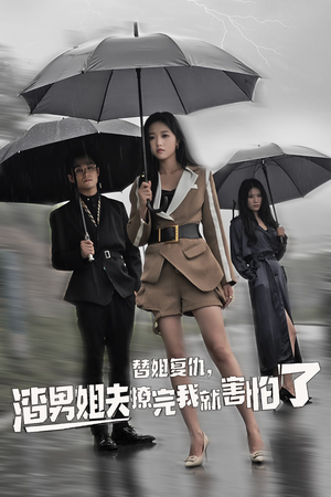 替姐复仇,渣男姐夫撩完我就害怕了(72集) 替姐复仇,渣男姐夫撩完我就害怕了(72集)大结局太过瘾了