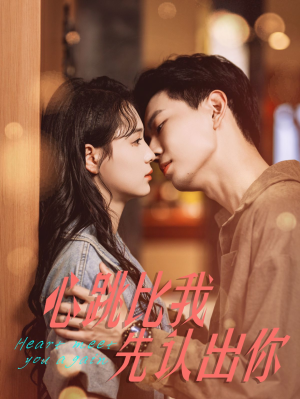 心跳比我先认出你（100集）热播短剧分享