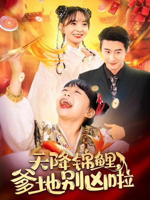 天降锦鲤,爹地别凶啦(62集) 天降锦鲤,爹地别凶啦(62集)爆火短剧推荐