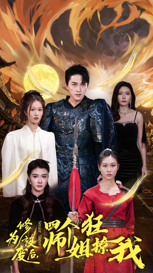 修为被废后,四个师姐狂撩我(60集) 修为被废后,四个师姐狂撩我(60集)超甜短剧分享