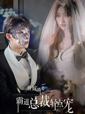 替嫁娇妻偏执总裁轻点宠(45集) 替嫁娇妻偏执总裁轻点宠(45集)热门短剧追到爽