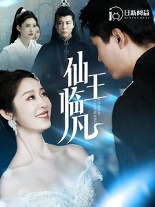 仙王临凡(100集) 仙王临凡(100集)精彩短剧看全集