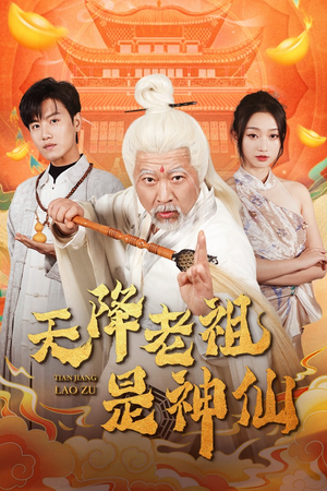 天降老祖是神仙(60集) 天降老祖是神仙(60集)直接看到大结局