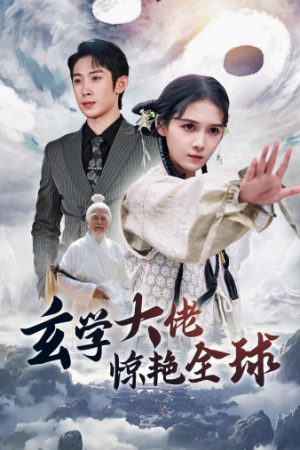 玄学大佬惊艳全球(59集) 玄学大佬惊艳全球(59集)超爽短剧推荐