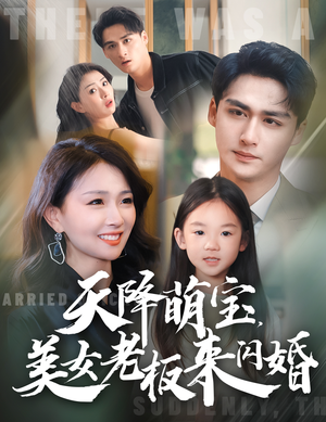 天降萌宝，美女老板来闪婚（80集）热门短剧抢先看