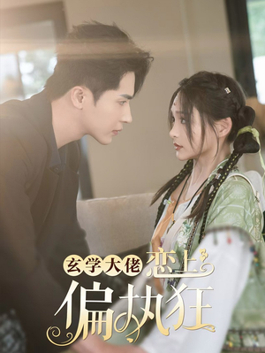 玄学大佬恋上偏执狂(63集) 玄学大佬恋上偏执狂(63集)去哪里看