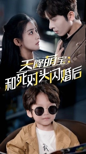 天降萌宝：和死对头闪婚后（50集）热门短剧推广