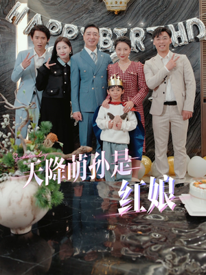 天降萌孙是红娘(60集) 天降萌孙是红娘(60集)火热短剧抢先看