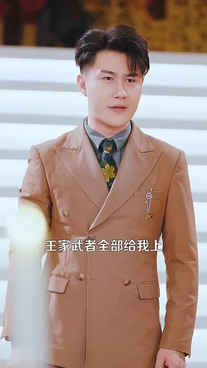 修仙归来美女总裁带娃找上门(95集) 修仙归来美女总裁带娃找上门(95集)短剧抢先看